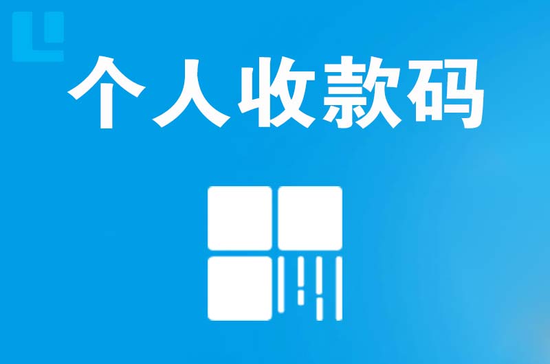 襄城拉卡拉个人收款码