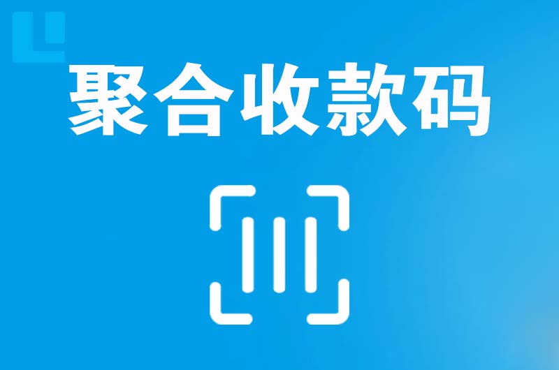 襄城拉卡拉聚合收款码